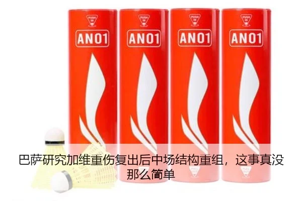 巴萨研究加维重伤复出后中场结构重组，这事真没那么简单