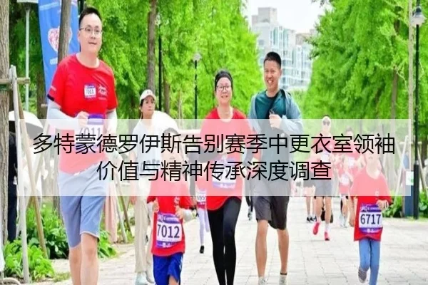 多特蒙德罗伊斯告别赛季中更衣室领袖价值与精神传承深度调查