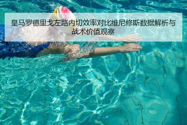 皇马罗德里戈左路内切效率对比维尼修斯数据解析与战术价值观察