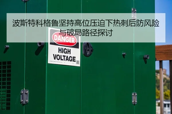 波斯特科格鲁坚持高位压迫下热刺后防风险与破局路径探讨