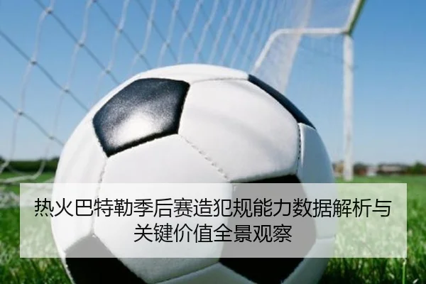 热火巴特勒季后赛造犯规能力数据解析与关键价值全景观察