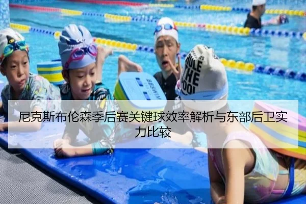 尼克斯布伦森季后赛关键球效率解析与东部后卫实力比较