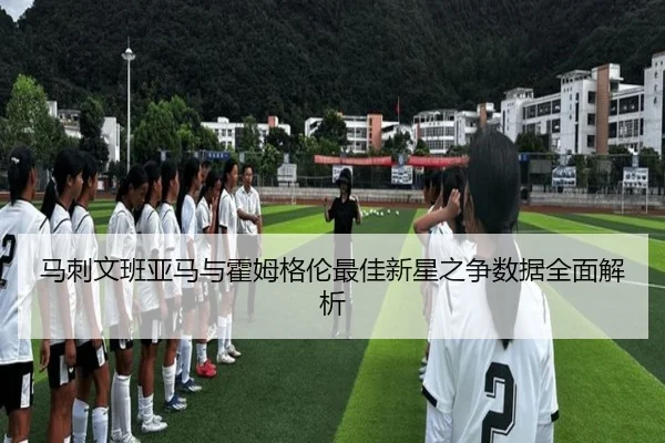 马刺文班亚马与霍姆格伦最佳新星之争数据全面解析