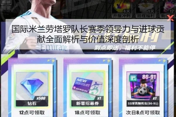 国际米兰劳塔罗队长赛季领导力与进球贡献全面解析与价值深度剖析