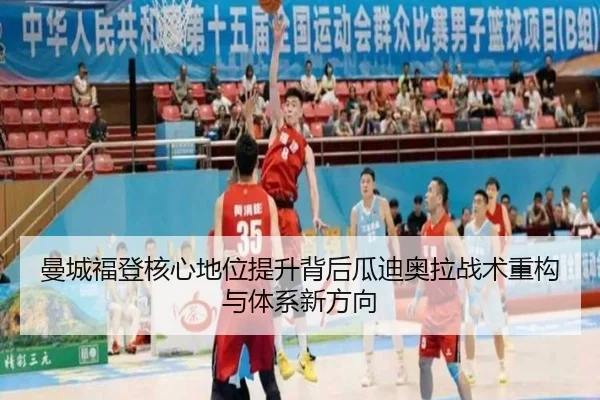 曼城福登核心地位提升背后瓜迪奥拉战术重构与体系新方向