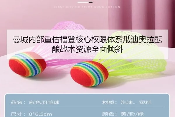 曼城内部重估福登核心权限体系瓜迪奥拉酝酿战术资源全面倾斜