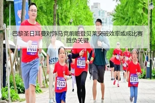 巴黎圣日耳曼对阵马竞前瞻登贝莱突破效率或成比赛胜负关键