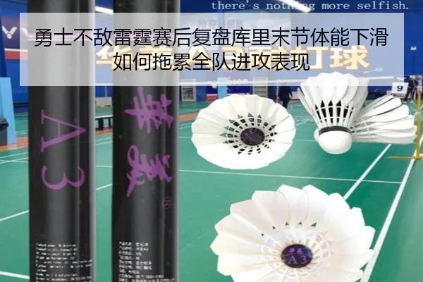 勇士不敌雷霆赛后复盘库里末节体能下滑如何拖累全队进攻表现